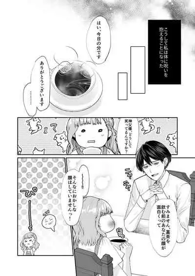 エッチな呪いになんか負けません!～私が愛しの神父様と一線を越えるまで～