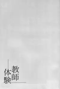 (C95) [Nameless (月の仙人丿)] 教師体験 (Fate/Grand Order) [空気系☆漢化]