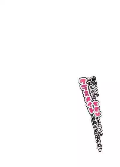 Kekkon Shitara Minna Douse SEX Surun dashi Classmate de Renshuu Shitokimasen?