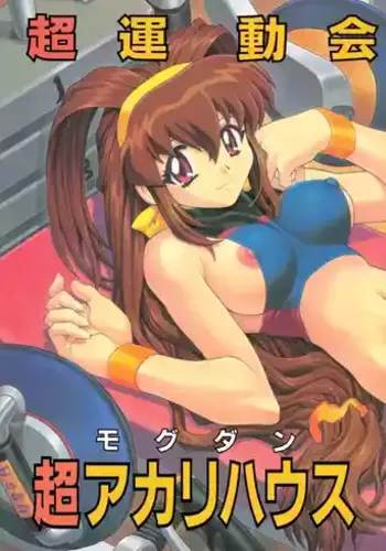 (C57) [Nakayohi Mogudan (Mogudan)] Chou Undoukai Chou Akari House (Battle Athletes Daiundoukai) [English]