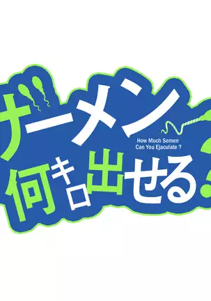 ザーメン何キロ出せる？