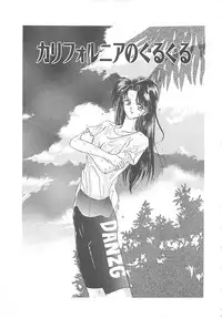 [Koishikawa Kei] California no guru guru