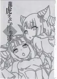 (C91) [Tuzi Laoda (Henrybird)] Ryuuko Shoujo to no Sei Seikatsu (Puzzle & Dragons)