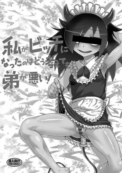 Watashi ga Bitch ni Natta no wa Dou Kangaetemo Otouto ga Warui!