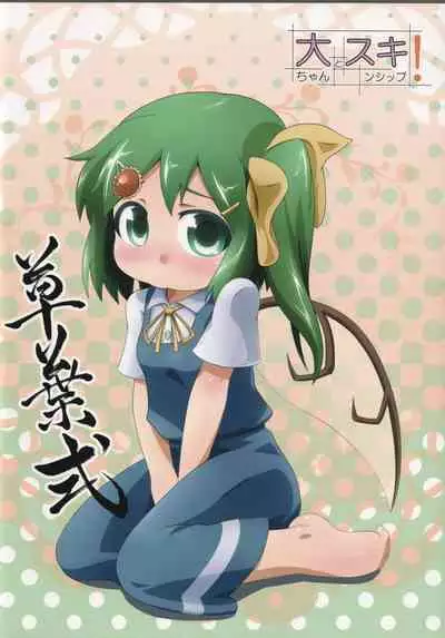 Dai-chan to Skinship!