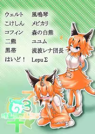 Kemono Friends TSF Joint 3