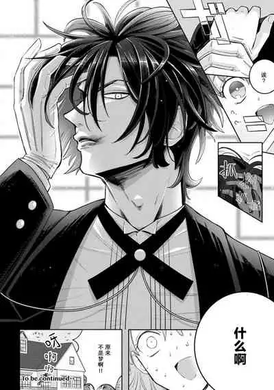 [Daiba Aki] Onee Shitsuji to Ojou-chama | 男大姐执事与大小姐酱 Vol. 1 [Chinese] [莉赛特汉化组]