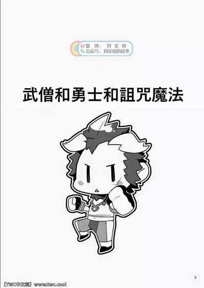 Monk to Yuusha to Noroi no Mahou