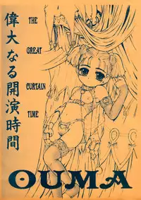 [Okina Flying Factory (OKINA)] Idainaru Kaien Jikan [Chinese] [巫毒汉化组]