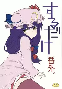 (C85) [Fugudoku (Katou Fuguo)] Suru dake Bangai. (Touhou Project)