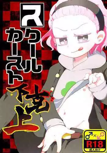 School Caste Gekokujou