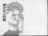 [Watanabe Yoshimasa] Ikenai Bishoujo H Sakusen