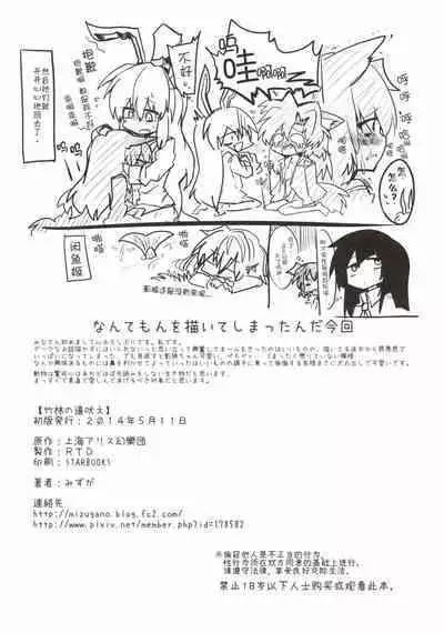 (Reitaisai 11) [RTD (Mizuga)] Chikurin no Tooboe (Touhou Project) [Chinese] [手机个人汉化]