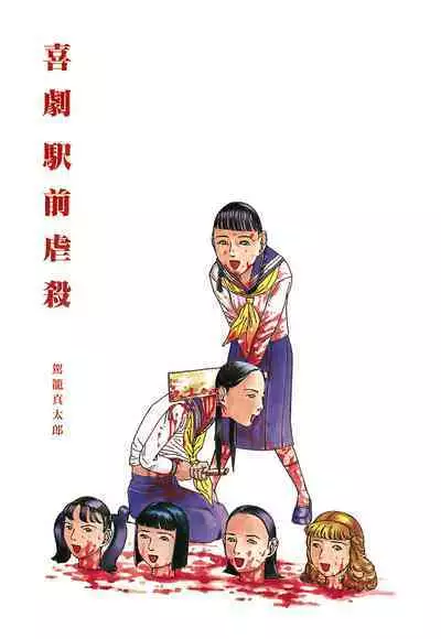 [Kago Shintarou] Kigeki Ekimae Gyakusatsu [Chinese] [有条色狼汉化]