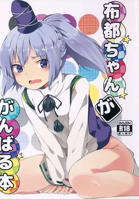 Futo-chan ga Ganbaru Hon