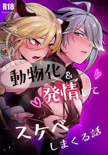 [Orgasm Slap (Ichino Milk)] Jimyaku ijoude doubutsu-ka & Hatsujou shite Sukebe shi Makuru Hanashi (Genshin Impact)