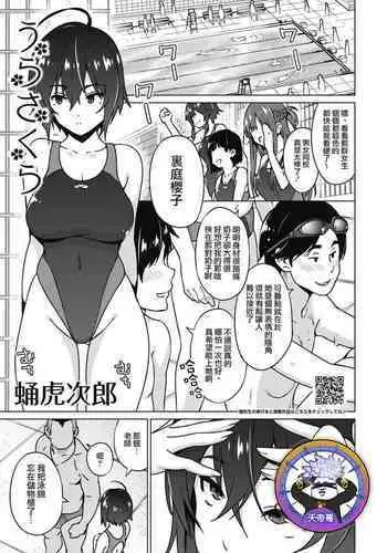 [Sanagi Torajirou] Ura sakura | 裏櫻 (COMIC HOTMILK 2022-02) [Chinese] [天帝哥個人漢化] [Digital]