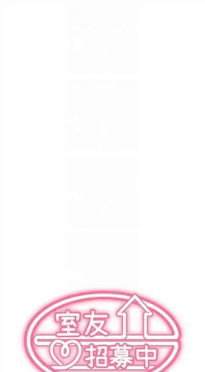 [週二] [Serious] 室友招募中 1-23 官方中文（連載中）
