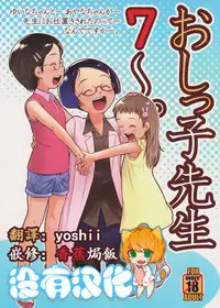 (C94) [Golden Tube (Ogu)] Oshikko Sensei 7~.[Chinese] [沒有漢化]