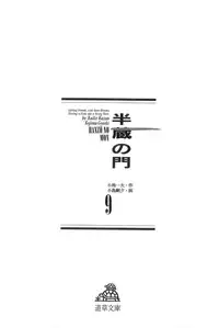 [Koike Kazuo, Kojima Goseki] Hanzou no Mon Vol.9