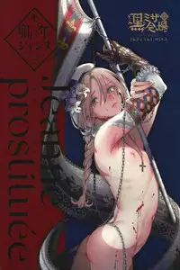 (C95) [Kuromisakaijou (Ikezaki Misa)] Shounen Jeanne | 娼年贞德 [Chinese] [瑞树汉化组]