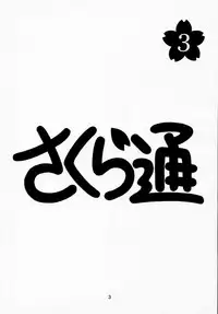 (C59) [Geiwamiwosukuu!! (Karura Syou)] Sakura Tsuu 3 (Cardcaptor Sakura)