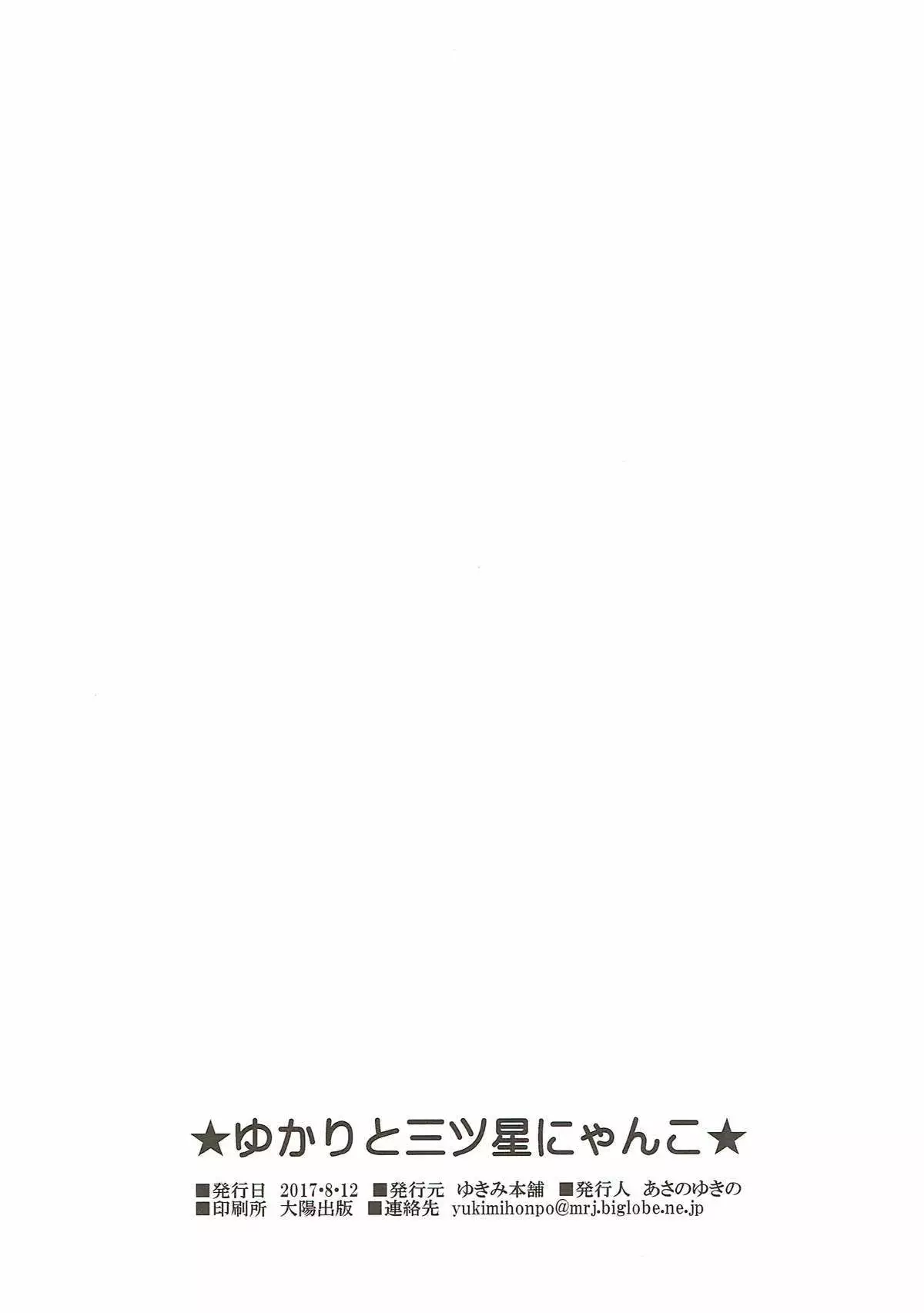 Yukari to Mitsuboshi Nyanko