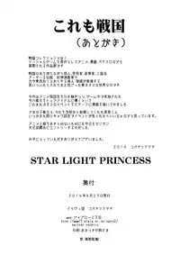 (COMIC1☆8) [Gravi-dan (Kobayashi Tetsuya)] STAR LIGHT PRINCESS (SENGOKU COLLECTION)