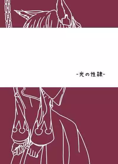 [Hitsuji to Kitsune (sera)] Hikari no Seirei (Final Fantasy XIV) [Chinese] [作死战士少年渣个人翻译] [Digital]