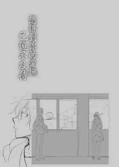 Furete Hoshikute Tamaranai | 想得到你的愛撫 已迫不及待