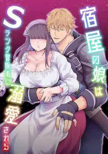 [スライムミルク] 宿屋の娘はSランク冒険者に溺愛される