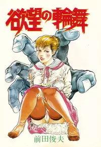 [Maeda Toshio] Yokubou no Rinbu | Dance of Desire