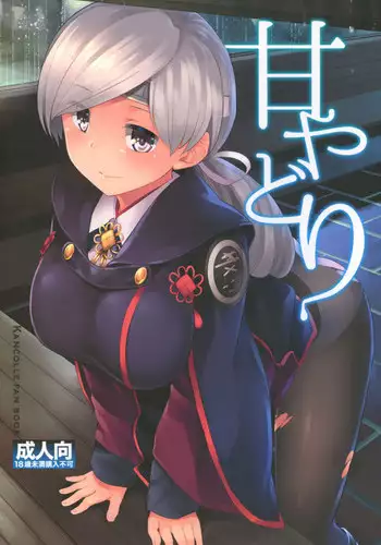 (Houraigekisen! Yo-i! 29Senme) [Tenrake Chaya (Ahru.)] Amayadori (Kantai Collection -KanColle-)