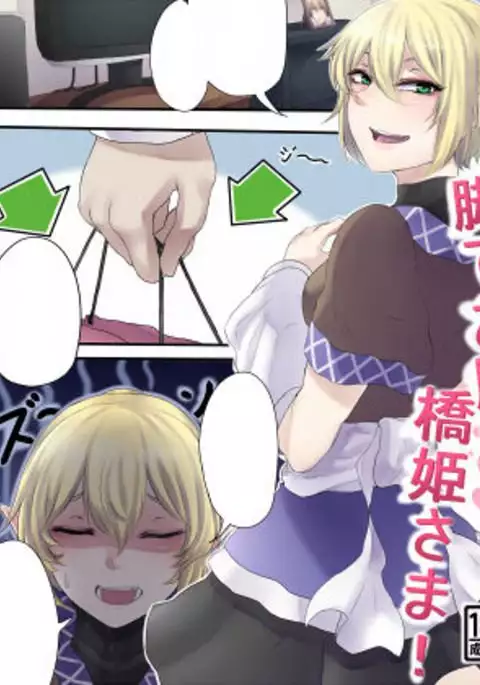 脚でお願い橋姫様