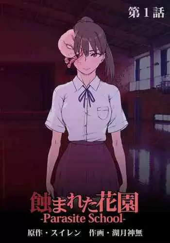 [Suiren (Kozuki Kanna)] Mushibamareta Hanazono -Parasite School- Ch. 1 | 被侵蚀的花园 -寄生校园- 第1话 [Chinese] [兄弟冲B吗个人汉化]