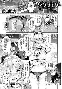 [Takeda Hiromitsu] Sister Breeder [Chinese]