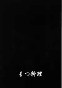 (C62) [Motsu Ryouri] Motsu no Nijiru (Various)