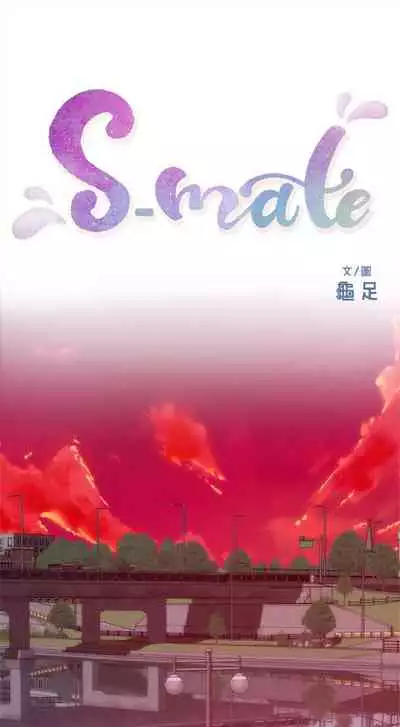 [週五] [龜足] S-Mate 1-89 官方中文（連載中）