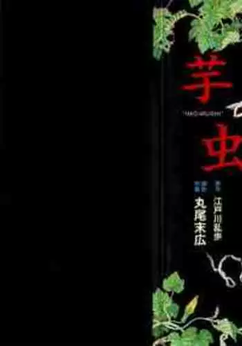 Imo-Mushi | The Caterpillar