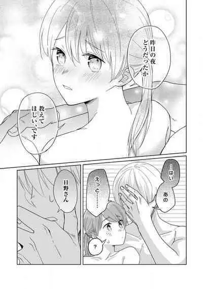 あの夜、覚えてますか？ 〜私にだけ激甘な春日くんと、体からのなりゆき交際〜 1-2