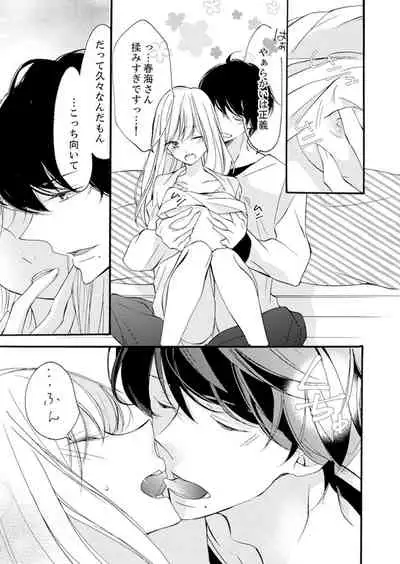 ズブズブに愛されるから何事かと思ったら、罠でした。 第1-9話