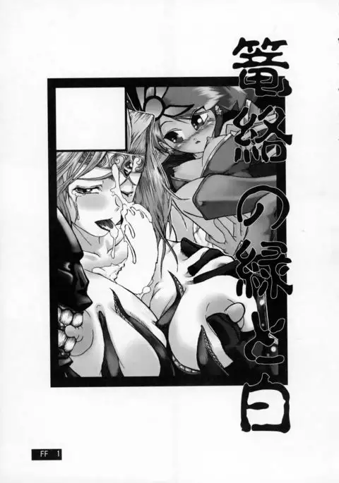 Rouraku no Midori to Shiro