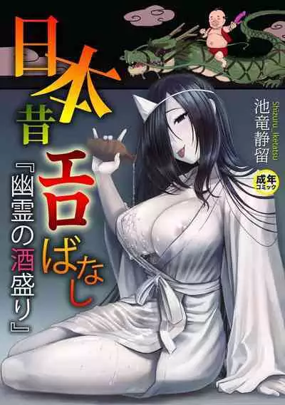 [池竜静留] 日本昔エロばなし(1)『幽霊の酒盛り』 中文翻譯