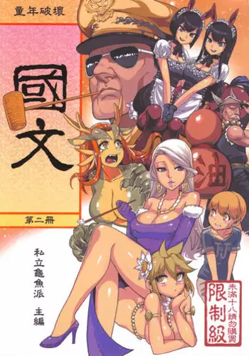 (FF21) [Turtle.Fish.Paint (Abi Kamesennin)] Dounen Hakai #04 ～Kokugo no Kyouka‧sho～ Vol. 2 [Chinese]