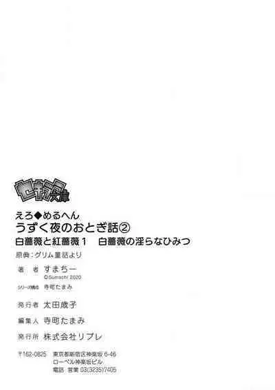 shirosobi to akabara 1 shirosobi no midarana himitsu | 白蔷薇和红蔷薇 1 白蔷薇淫乱的秘密