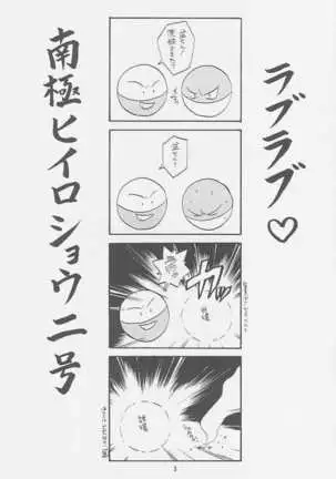 LOVE2 南極ヒイロSHOW 2号