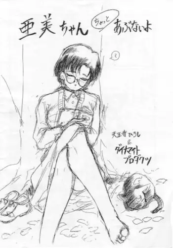 [Waku Waku Doubutsuen (Tennouji Kitsune)] Ami-chan Chotto Abunaiyo (Bishoujo Senshi Sailor Moon/Pretty Soldier Sailor Moon)