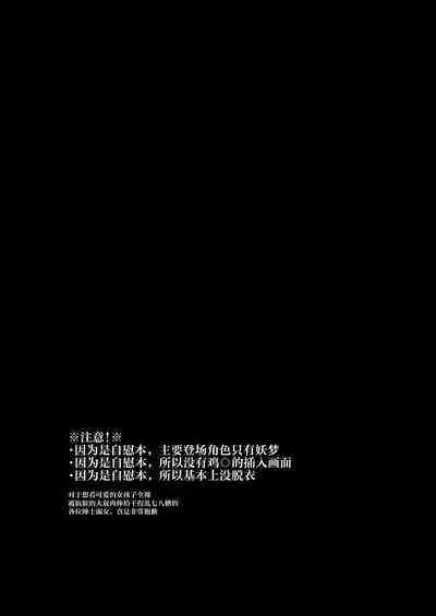 Youmu-chan ga Adult Goods no Review o Suru Hanashi <Kousoku> | 妖梦酱对成人玩具打评价的故事〈拘束編〉