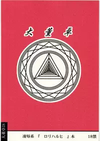 [Daitoutaku (Nabeshima Mike)] Ryoujoku Haruhi Juunisai EM (Suzumiya Haruhi no Yuuutsu)