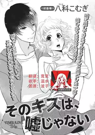 [Komugi Yashina] That kiss, isn't a lie | 那个吻，不是谎言 [Chinese] [莉赛特汉化组]